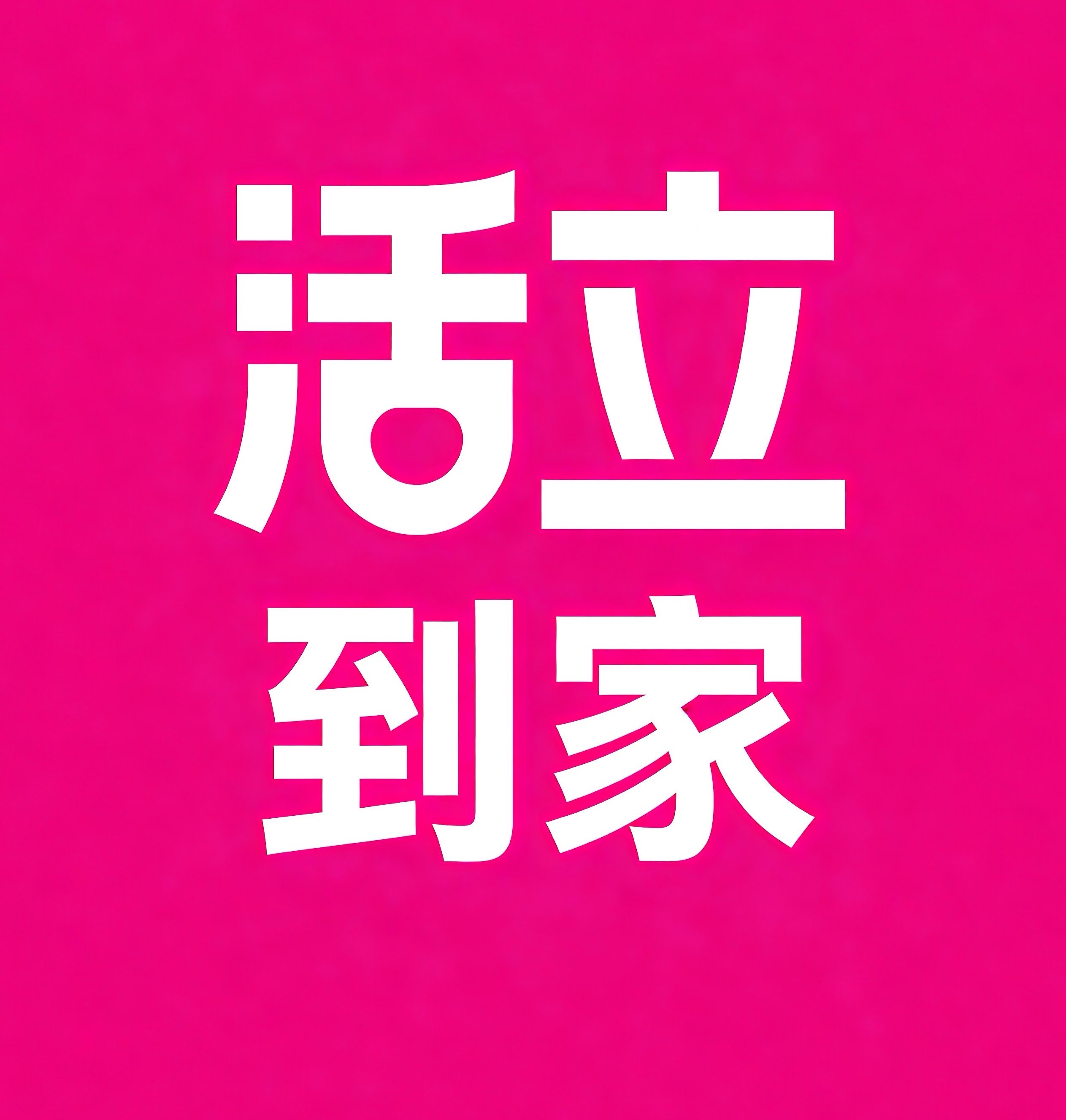商洛活立到家